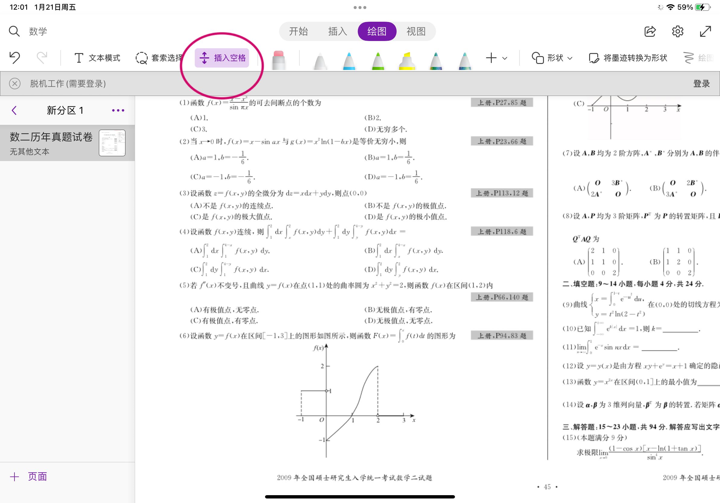 iPad OneNote 的“绘图”选项卡下的“插入空格”怎么使用?-iPad版-OneNote 中心