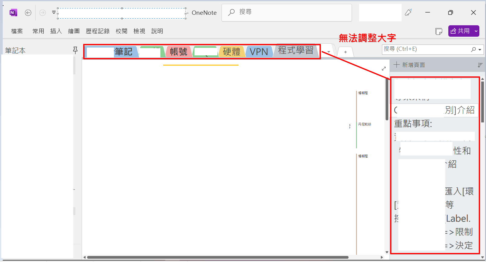 2022.12 OneNote 2021 更新后,分区、页面列表界面字体突然变大了,怎么改回来?-Office版-OneNote 中心